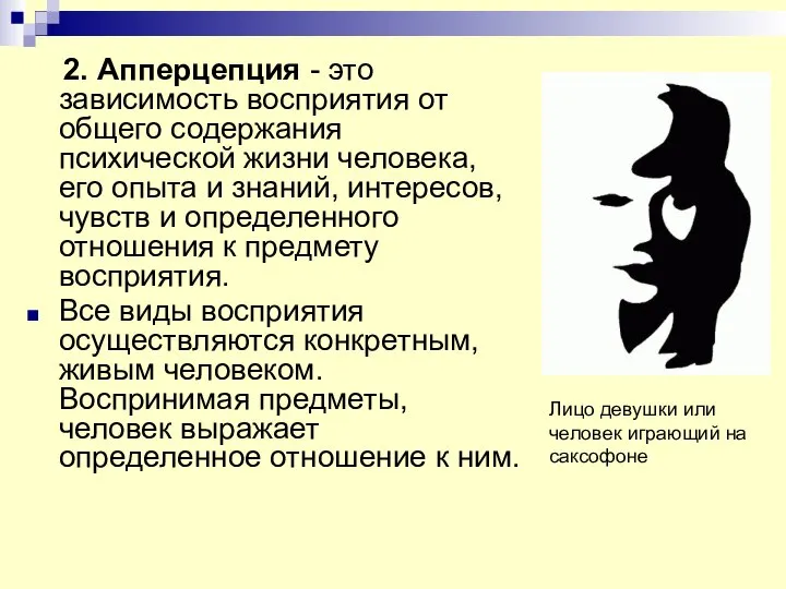 2. Апперцепция - это зависимость восприятия от общего содержания психической жизни человека,