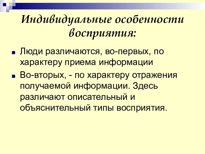 Индивидуальные особенности восприятия: Люди различаются, во-первых, по характеру приема информации Во-вторых, -