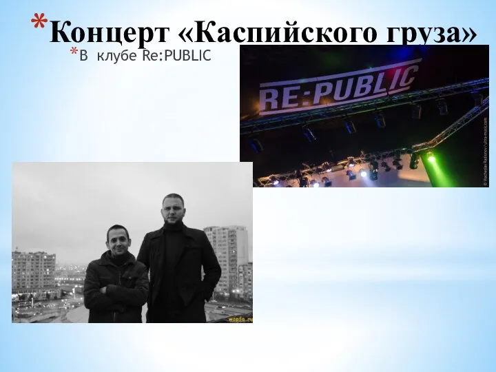 Концерт «Каспийского груза» В клубе Re:PUBLIC