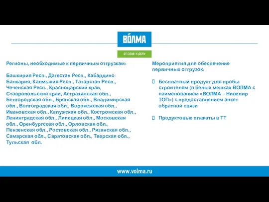 Регионы, необходимые к первичным отгрузкам: Башкирия Респ., Дагестан Респ., Кабардино-Балкария, Калмыкия Респ.,