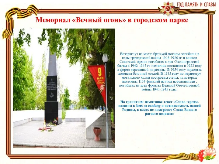 Мемориал «Вечный огонь» в городском парке Воздвигнут на месте братской могилы погибших