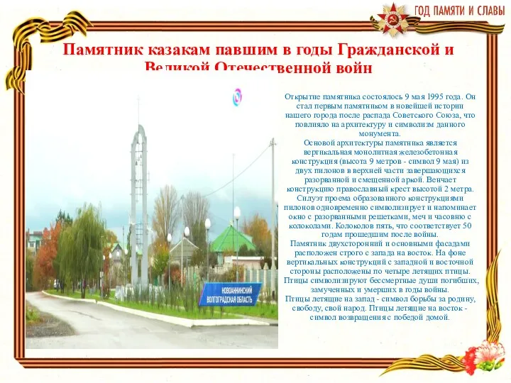 Памятник казакам павшим в годы Гражданской и Великой Отечественной войн Открытие памятника
