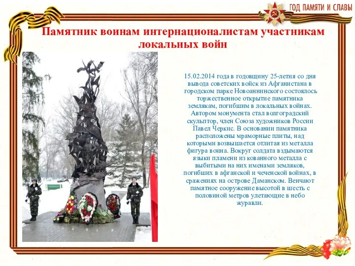 Памятник воинам интернационалистам участникам локальных войн 15.02.2014 года в годовщину 25-летия со