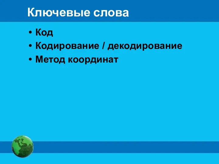 Ключевые слова Код Кодирование / декодирование Метод координат