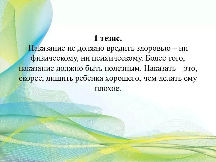 1 тезис. Наказание не должно вредить здоровью – ни физическому, ни психическому.