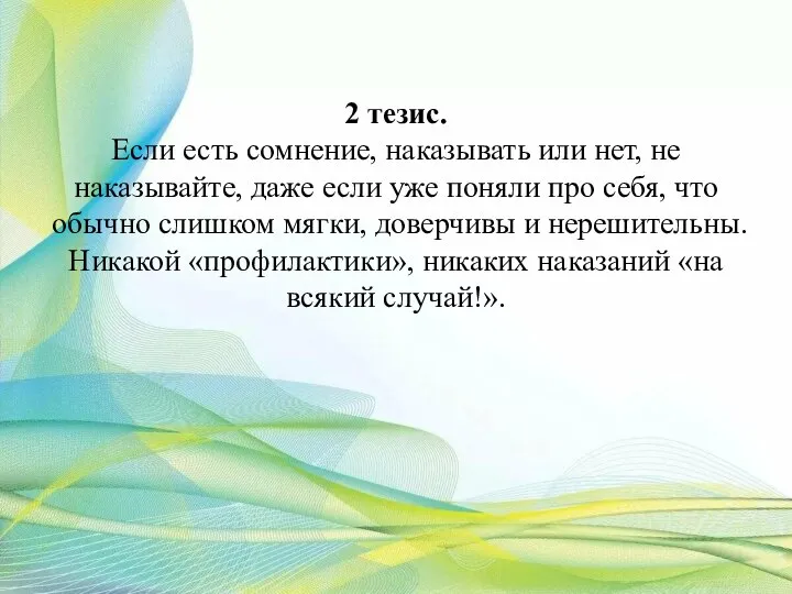 2 тезис. Если есть сомнение, наказывать или нет, не наказывайте, даже если