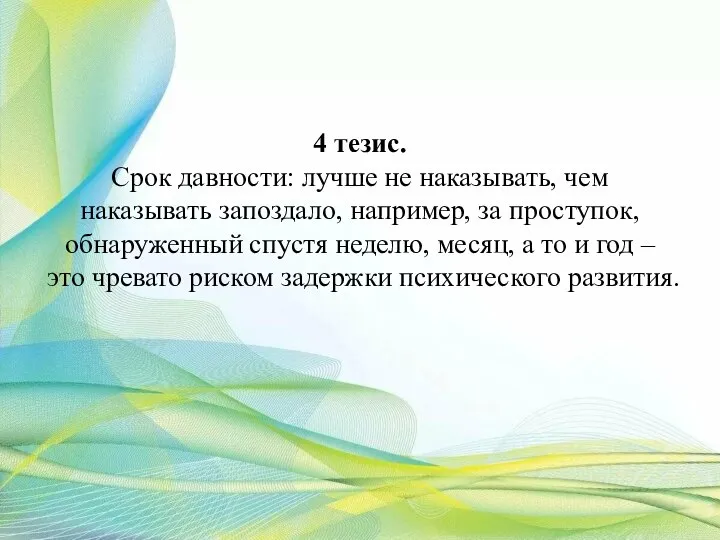 4 тезис. Срок давности: лучше не наказывать, чем наказывать запоздало, например, за