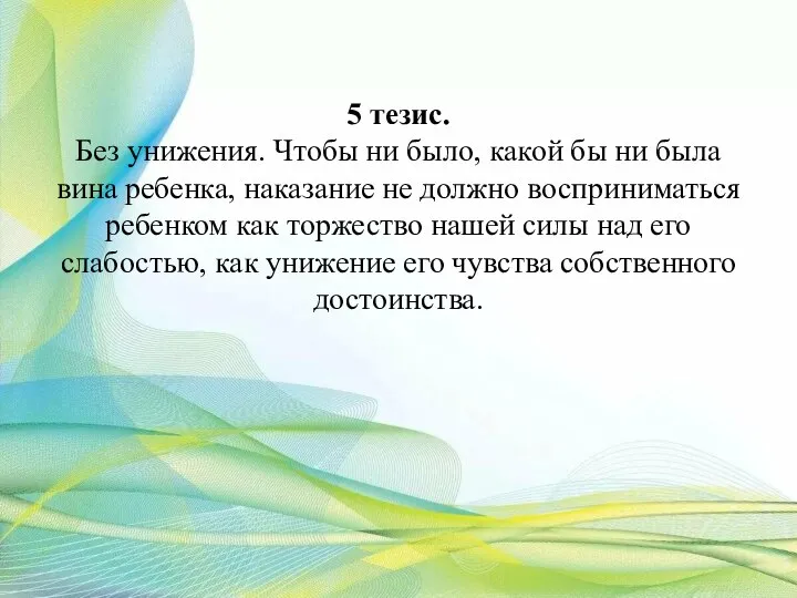 5 тезис. Без унижения. Чтобы ни было, какой бы ни была вина