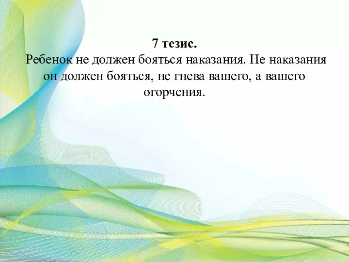 7 тезис. Ребенок не должен бояться наказания. Не наказания он должен бояться,