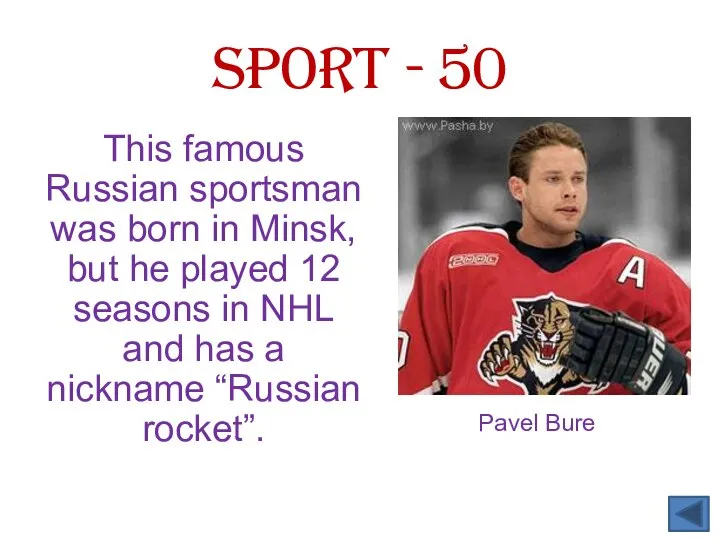 This famous Russian sportsman was born in Minsk, but he played 12