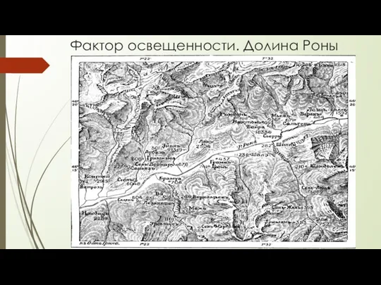 Фактор освещенности. Долина Роны