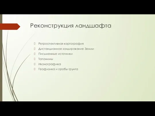 Реконструкция ландшафта Ретроспективная картография Дистанционное зондирование Земли Письменные источники Топонимы Иконографика Геофизика и пробы грунта