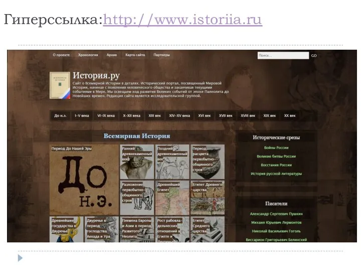 Гиперссылка:http://www.istoriia.ru