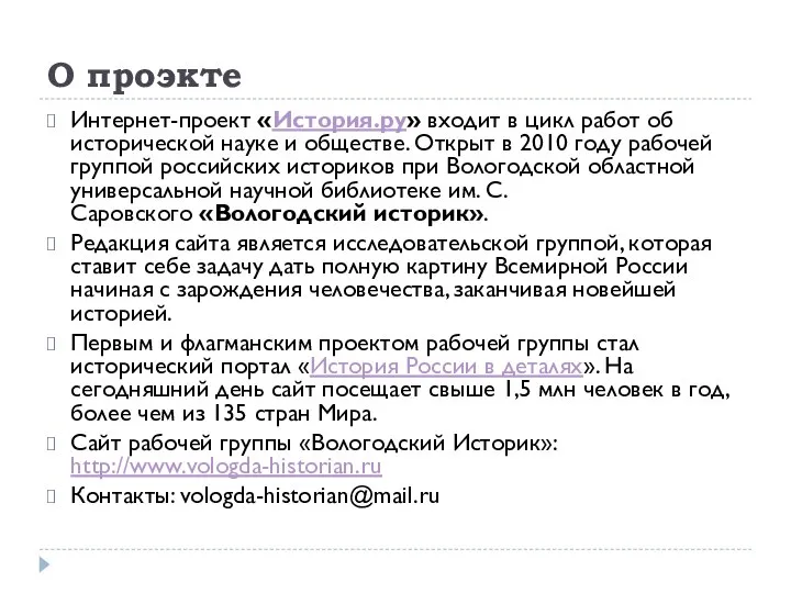 О проэкте Интернет-проект «История.ру» входит в цикл работ об исторической науке и