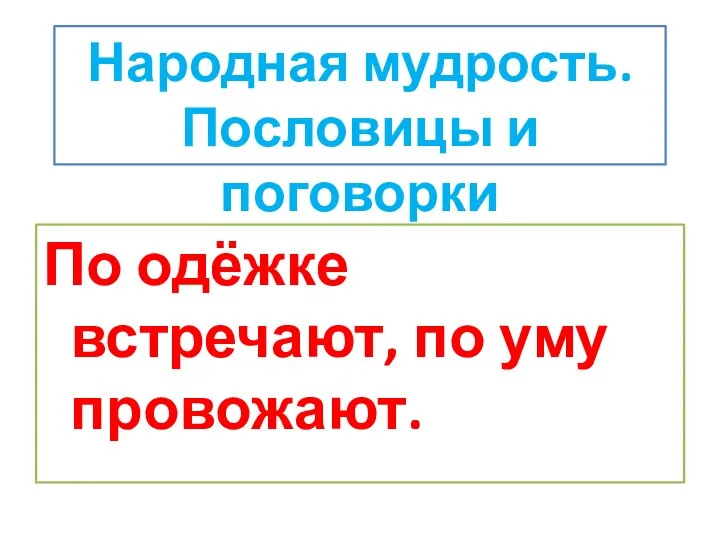 По одёжке встречают, по уму провожают. Народная мудрость. Пословицы и поговорки