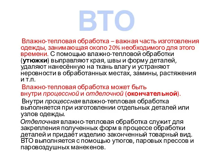 Влажно-тепловая обработка – важная часть изготовления одежды, занимающая около 20% необходимого для