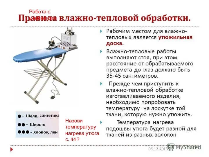 Работа с учебником Назови температуру нагрева утюга с. 44 ?