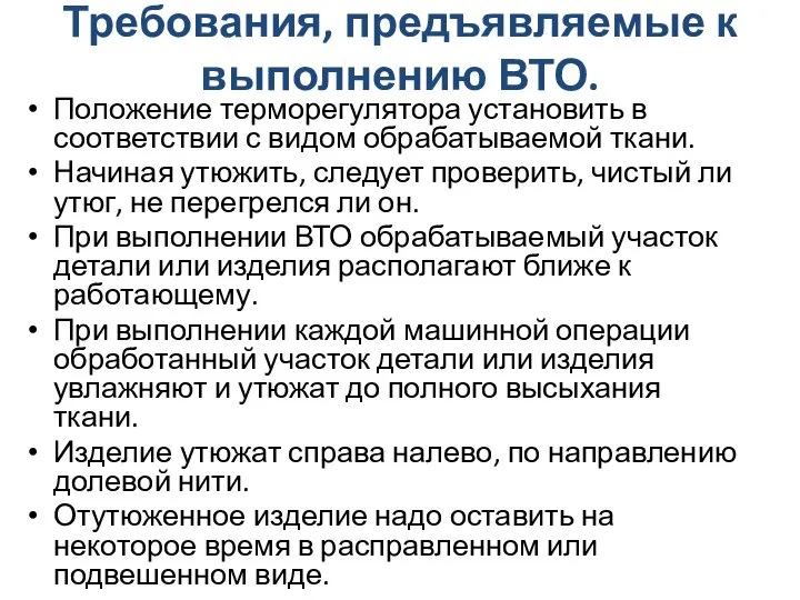 Требования, предъявляемые к выполнению ВТО. Положение терморегулятора установить в соответствии с видом