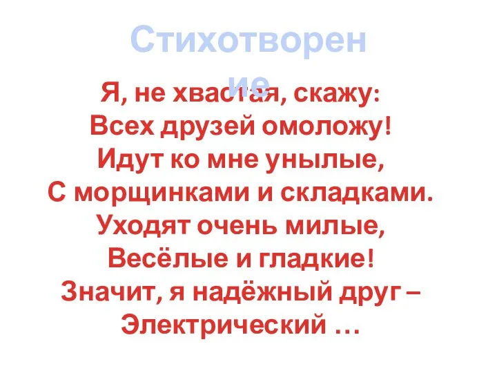 Я, не хвастая, скажу: Всех друзей омоложу! Идут ко мне унылые, С