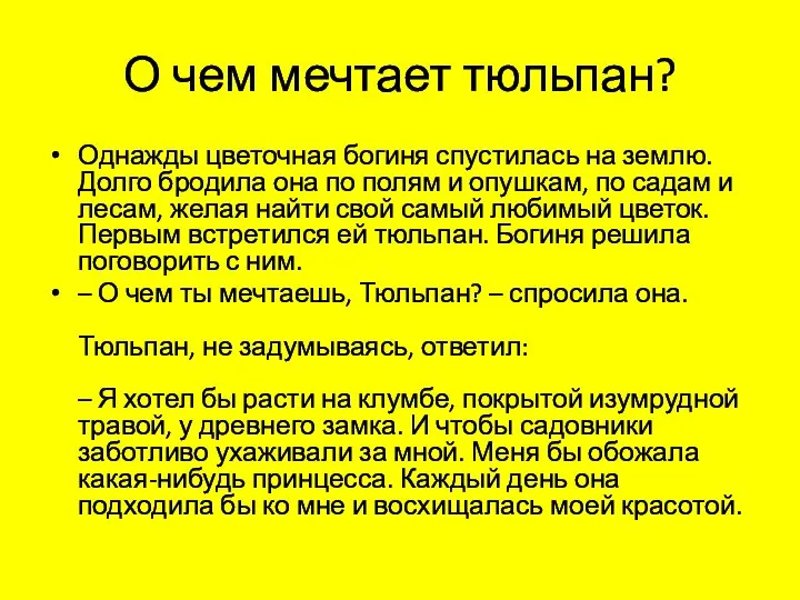 О чем мечтает тюльпан? Однажды цветочная богиня спустилась на землю. Долго бродила