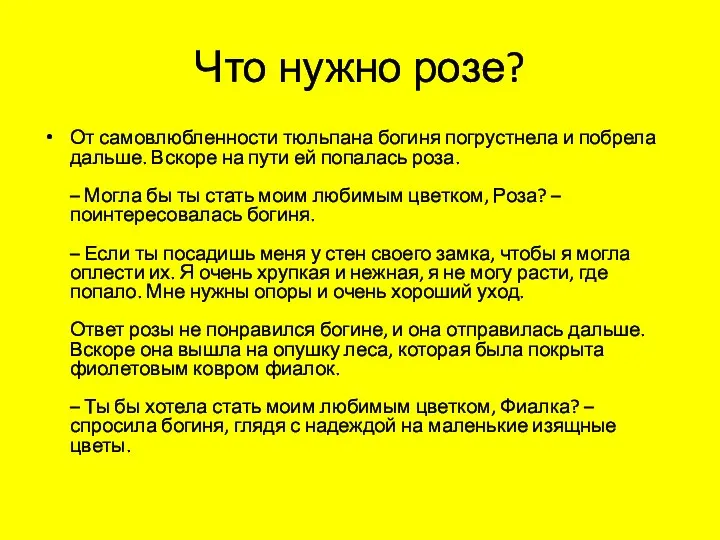 Что нужно розе? От самовлюбленности тюльпана богиня погрустнела и побрела дальше. Вскоре