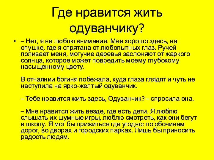 Где нравится жить одуванчику? – Нет, я не люблю внимания. Мне хорошо