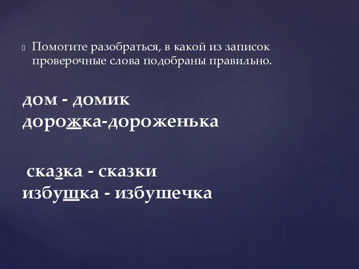 Помогите разобраться, в какой из записок проверочные слова подобраны правильно. дом -