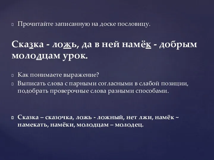 Прочитайте записанную на доске пословицу. Сказка - ложь, да в ней намёк