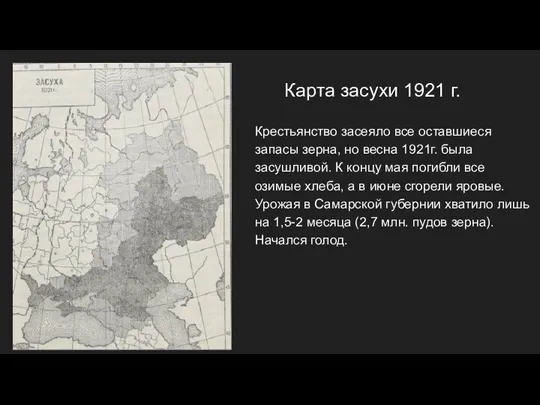 Карта засухи 1921 г. Крестьянство засеяло все оставшиеся запасы зерна, но весна