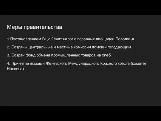 Меры правительства 1.Постановлением ВЦИК снят налог с посевных площадей Поволжья. 2. Созданы