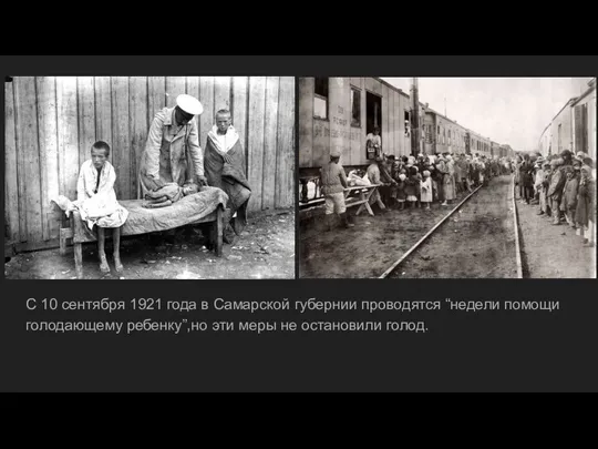 С 10 сентября 1921 года в Самарской губернии проводятся “недели помощи голодающему