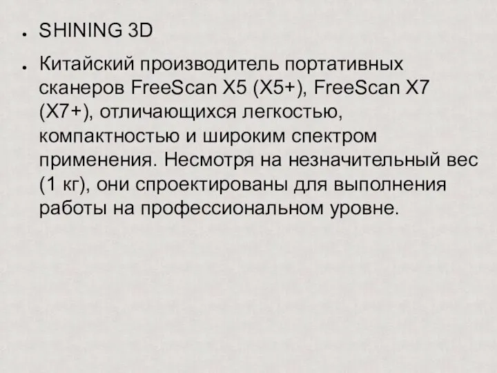 SHINING 3D Китайский производитель портативных сканеров FreeScan X5 (X5+), FreeScan X7 (X7+),