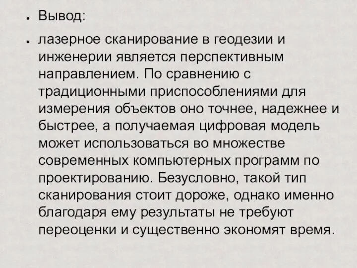 Вывод: лазерное сканирование в геодезии и инженерии является перспективным направлением. По сравнению