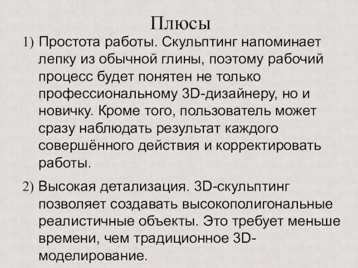 Плюсы Простота работы. Скульптинг напоминает лепку из обычной глины, поэтому рабочий процесс