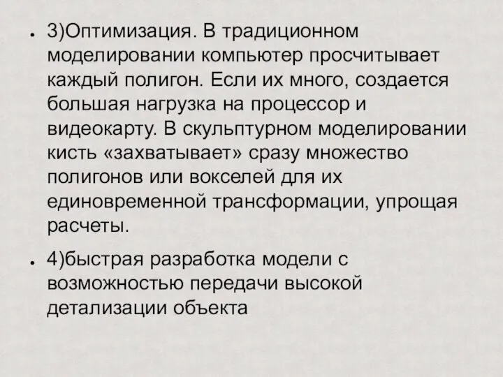 3)Оптимизация. В традиционном моделировании компьютер просчитывает каждый полигон. Если их много, создается