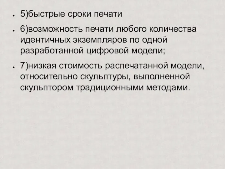 5)быстрые сроки печати 6)возможность печати любого количества идентичных экземпляров по одной разработанной