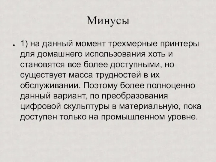 Минусы 1) на данный момент трехмерные принтеры для домашнего использования хоть и