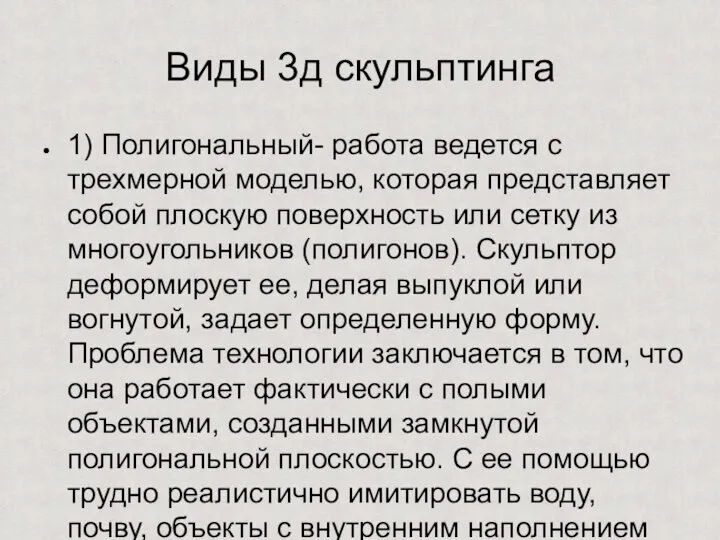 Виды 3д скульптинга 1) Полигональный- работа ведется с трехмерной моделью, которая представляет