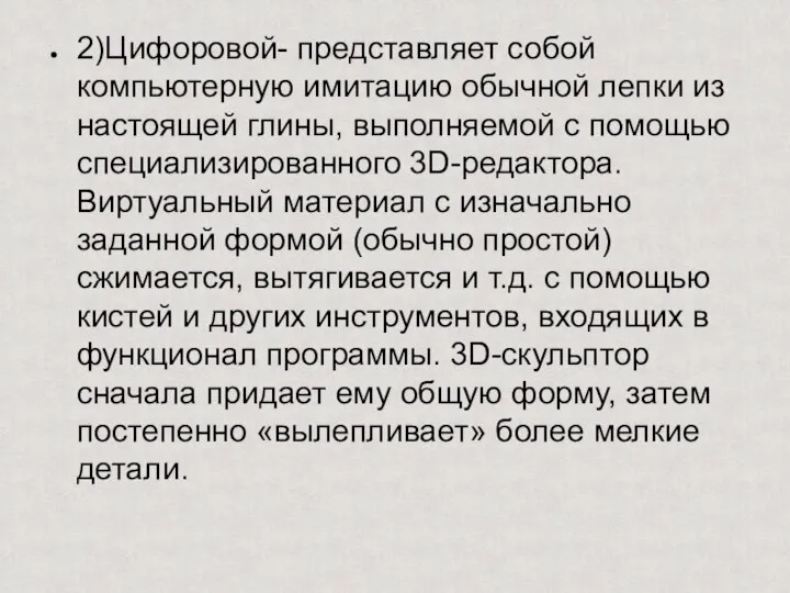 2)Цифоровой- представляет собой компьютерную имитацию обычной лепки из настоящей глины, выполняемой с