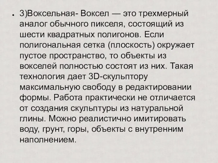 3)Воксельная- Воксел — это трехмерный аналог обычного пикселя, состоящий из шести квадратных