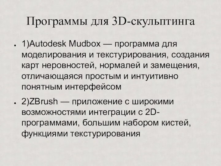 Программы для 3D-скульптинга 1)Autodesk Mudbox — программа для моделирования и текстурирования, создания