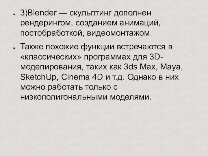 3)Blender — скульптинг дополнен рендерингом, созданием анимаций, постобработкой, видеомонтажом. Также похожие функции