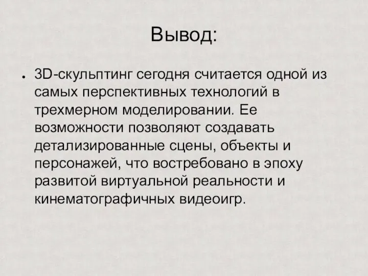 Вывод: 3D-скульптинг сегодня считается одной из самых перспективных технологий в трехмерном моделировании.