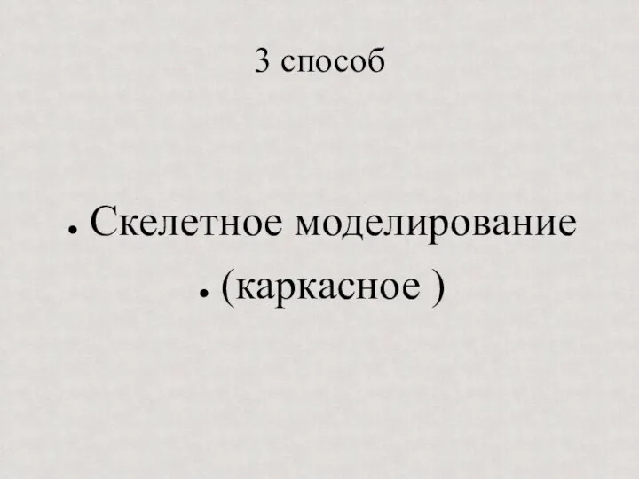 3 способ Скелетное моделирование (каркасное )