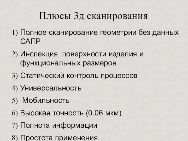 Плюсы 3д сканирования Полное сканирование геометрии без данных САПР Инспекция поверхности изделия