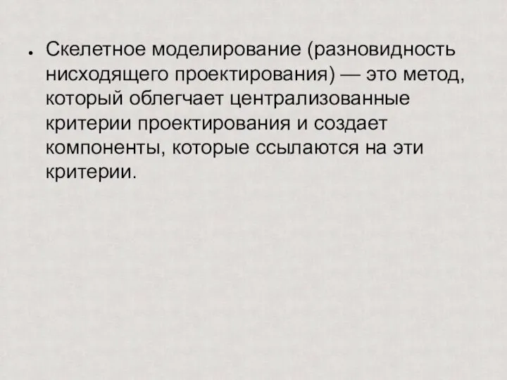 Скелетное моделирование (разновидность нисходящего проектирования) — это метод, который облегчает централизованные критерии