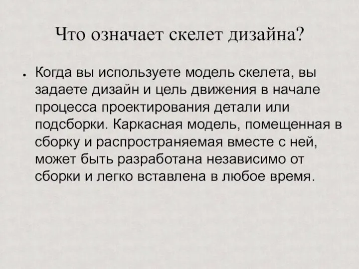 Что означает скелет дизайна? Когда вы используете модель скелета, вы задаете дизайн