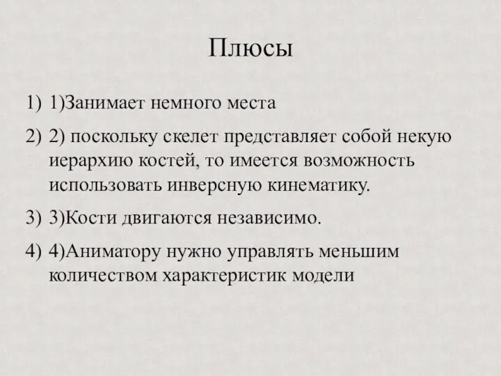 Плюсы 1)Занимает немного места 2) поскольку скелет представляет собой некую иерархию костей,