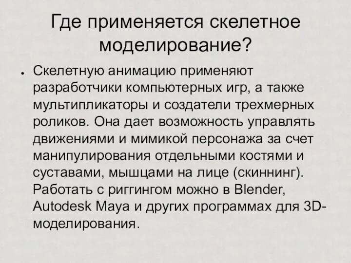 Где применяется скелетное моделирование? Скелетную анимацию применяют разработчики компьютерных игр, а также