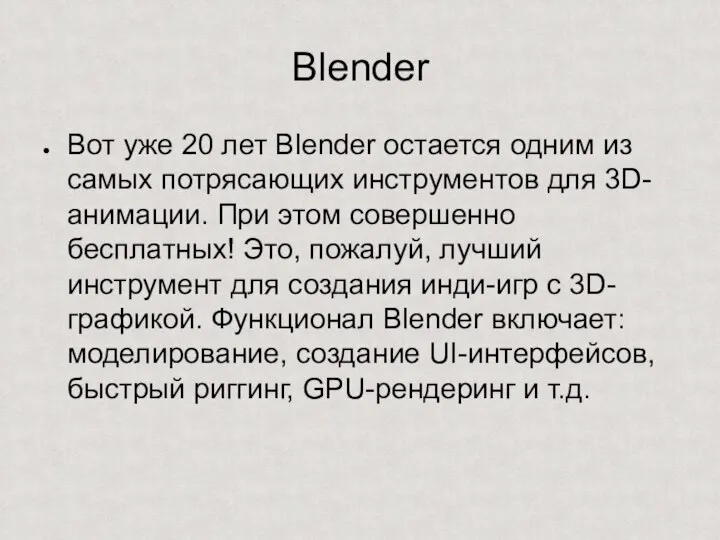 Blender Вот уже 20 лет Blender остается одним из самых потрясающих инструментов